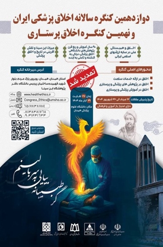 دوازدهمین کنگره سالانه اخلاق پزشکی ایران و نهمین کنگره اخلاق پرستاری copy